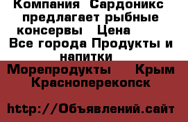 Компания “Сардоникс“ предлагает рыбные консервы › Цена ­ 36 - Все города Продукты и напитки » Морепродукты   . Крым,Красноперекопск